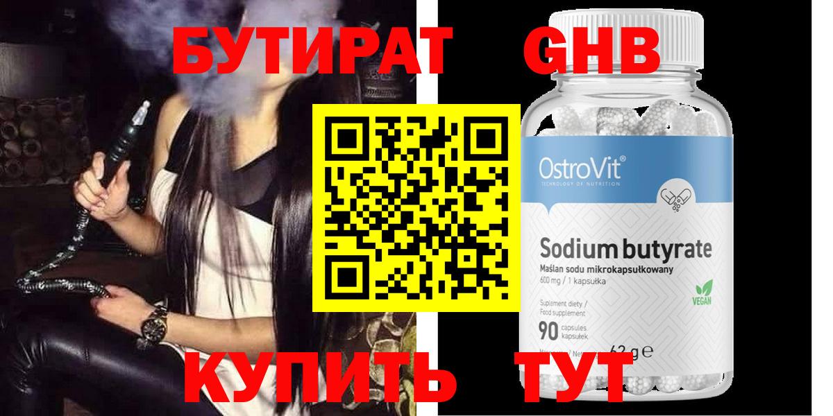 БУТИРАТ оксибутират  Вход с VPN  Бахчисарай 